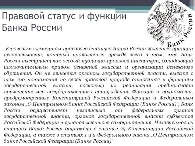 Правовой статус и функции Банка России Ключевым элементом правового статуса Банка