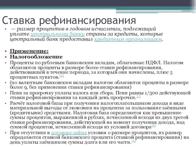 Ставка рефинансирования — размер процентов в годовом исчислении, подлежащий уплате центральному