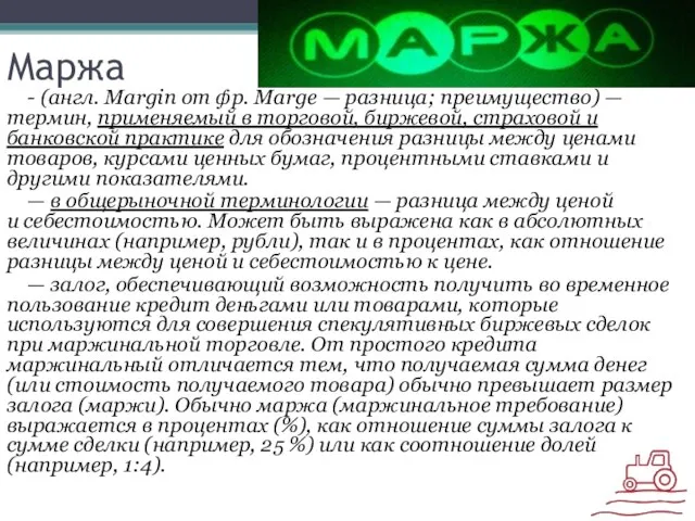 Маржа - (англ. Margin от фр. Marge — разница; преимущество) —