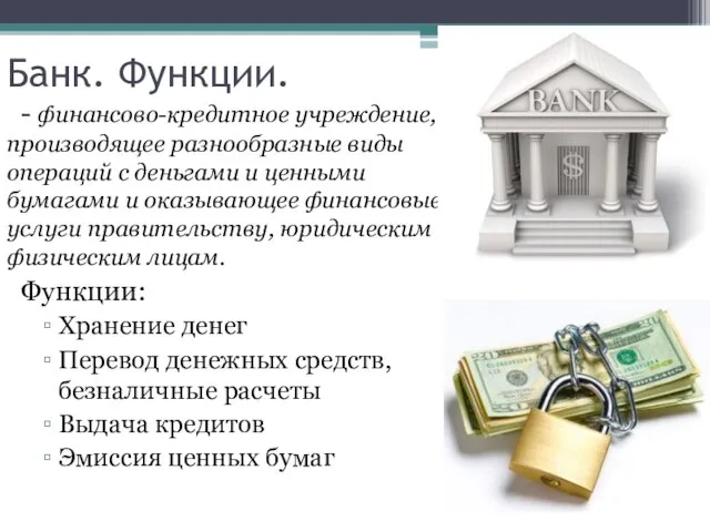 Банк. Функции. - финансово-кредитное учреждение, производящее разнообразные виды операций с деньгами