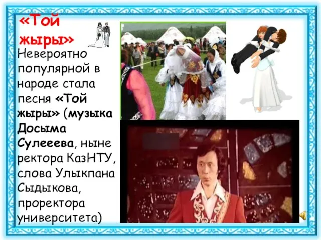 «Той жыры» Невероятно популярной в народе стала песня «Той жыры» (музыка