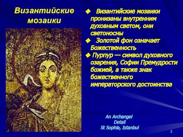 Византийские мозаики An Archangel Detail St Sophia, Istanbul Византийские мозаики пронизаны