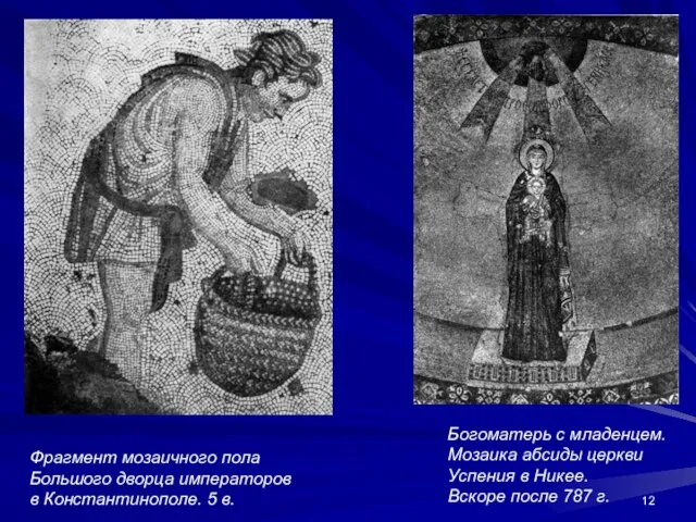 Фрагмент мозаичного пола Большого дворца императоров в Константинополе. 5 в. Богоматерь