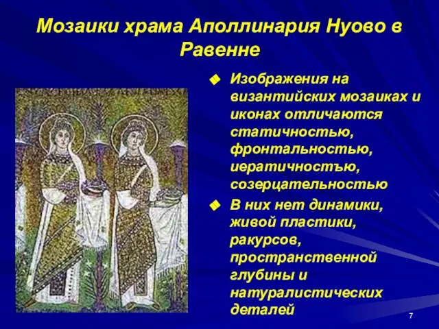 Мозаики храма Аполлинария Нуово в Равенне Изображения на византийских мозаиках и