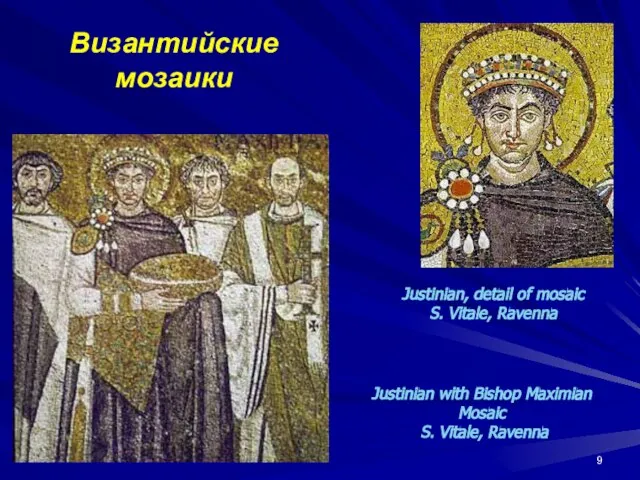Византийские мозаики Justinian with Bishop Maximian Mosaic S. Vitale, Ravenna Justinian,