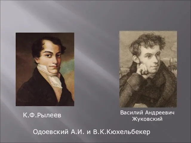 Романтизм К.Ф.Рылеев Василий Андреевич Жуковский Одоевский А.И. и В.К.Кюхельбекер