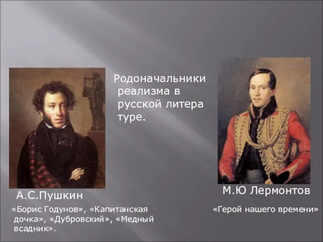 Реализм Родоначальники реализма в русской литера туре. А.С.Пушкин М.Ю Лермонтов «Борис