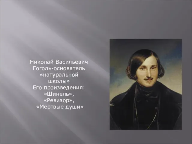 Критический реализм Николай Васильевич Гоголь-основатель «натуральной школы» Его произведения: «Шинель», «Ревизор», «Мертвые души»