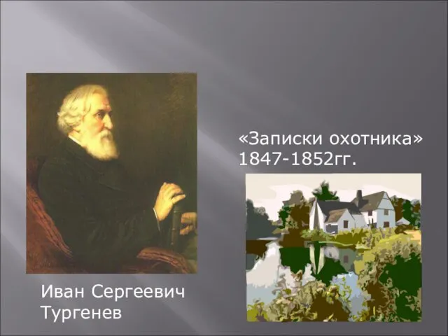 Тема крепостная деревня Иван Сергеевич Тургенев «Записки охотника» 1847-1852гг.