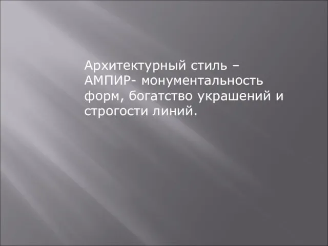 АРХИТЕКТУРА Архитектурный стиль –АМПИР- монументальность форм, богатство украшений и строгости линий. Петербург