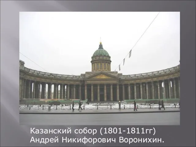 Казанский собор (1801-1811гг) Андрей Никифорович Воронихин.