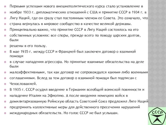 Первыми успехами нового внешнеполитического курса стало установление в ноябре 1933 г.