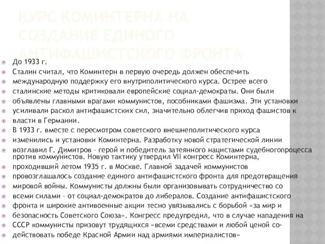 Курс Коминтерна на создание единого антифашистского фронта До 1933 г. Сталин