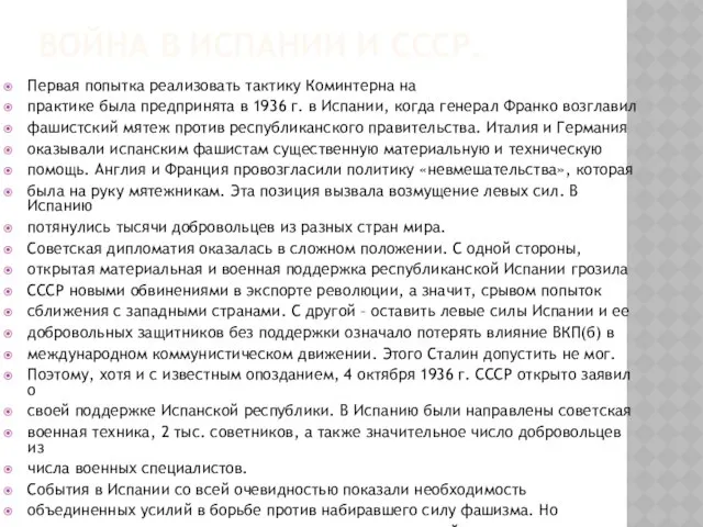 Война в Испании и СССР. Первая попытка реализовать тактику Коминтерна на