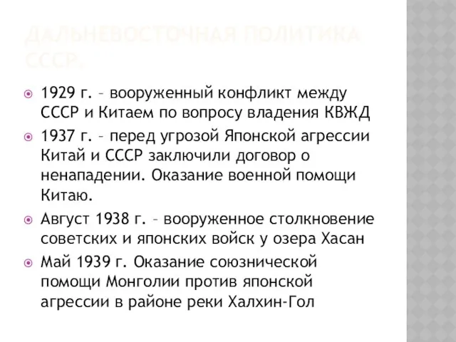 Дальневосточная политика СССР. 1929 г. – вооруженный конфликт между СССР и