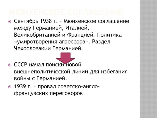 Мюнхенское соглашение Сентябрь 1938 г. – Мюнхенское соглашение между Германией, Италией,