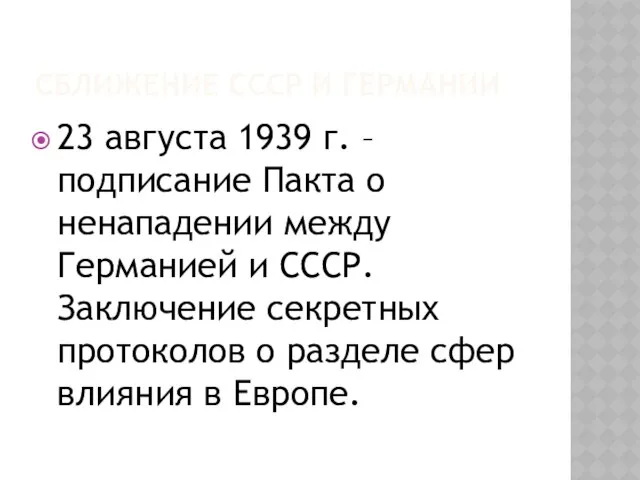 Сближение СССР и Германии 23 августа 1939 г. – подписание Пакта