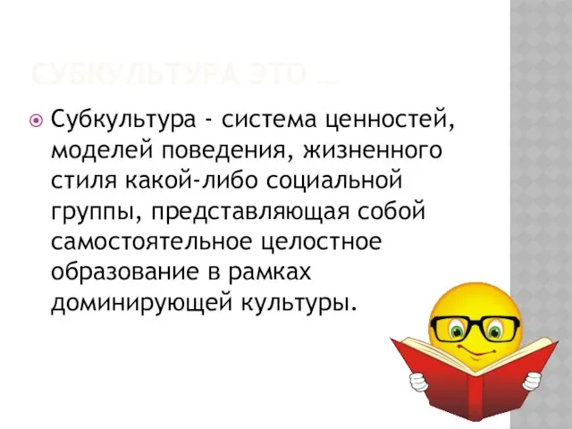 Субкультура это … Субкультура - система ценностей, моделей поведения, жизненного стиля