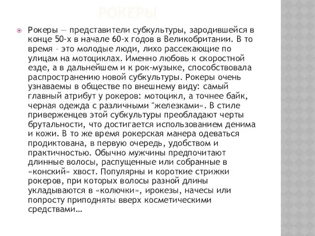 рокеры Рокеры — представители субкультуры, зародившейся в конце 50-х в начале