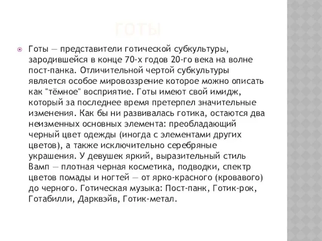 Готы Готы — представители готической субкультуры, зародившейся в конце 70-х годов