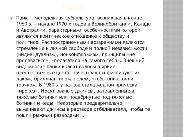 Панк Панк — молодёжная субкультура, возникшая в конце 1960-х — начале