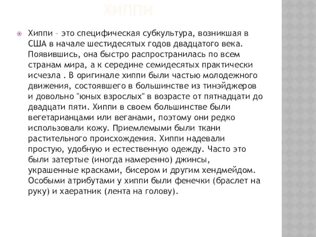 Хиппи Хиппи – это специфическая субкультура, возникшая в США в начале