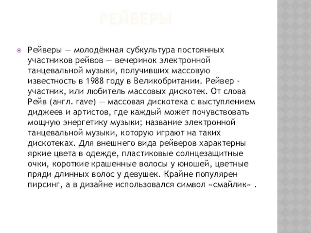 Рейверы Рейверы — молодёжная субкультура постоянных участников рейвов — вечеринок электронной