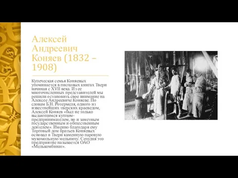 Алексей Андреевич Коняев (1832 – 1908) Купеческая семья Коняевых упоминается в