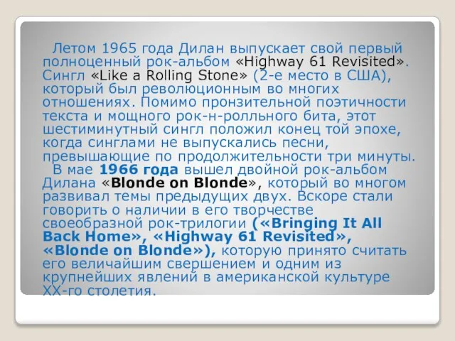 Летом 1965 года Дилан выпускает свой первый полноценный рок-альбом «Highway 61