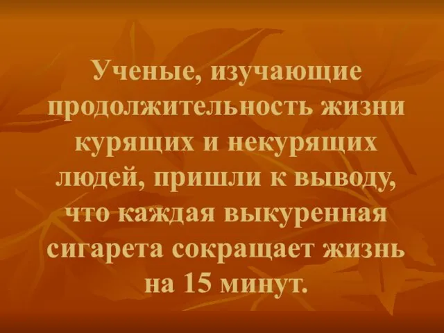 Ученые, изучающие продолжительность жизни курящих и некурящих людей, пришли к выводу,