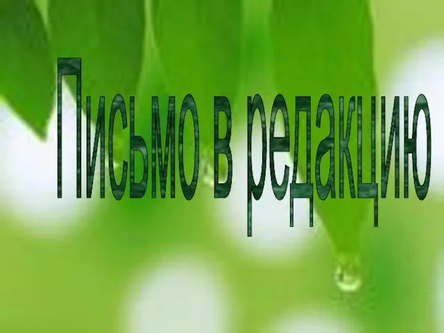 Письмо в редакцию