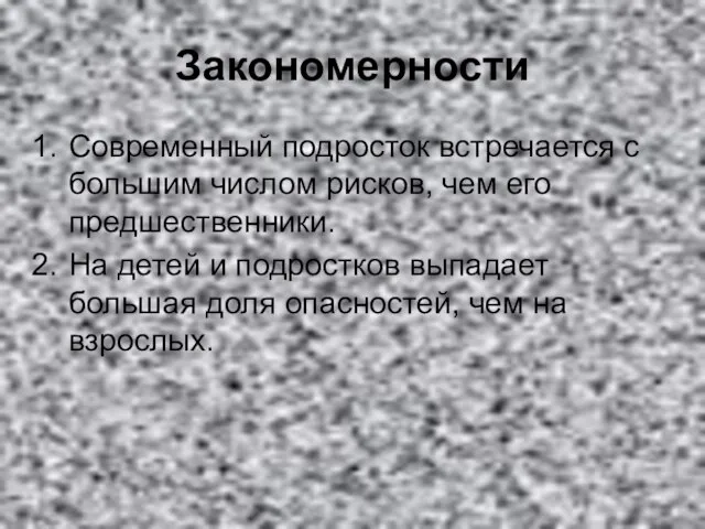 Закономерности Современный подросток встречается с большим числом рисков, чем его предшественники.