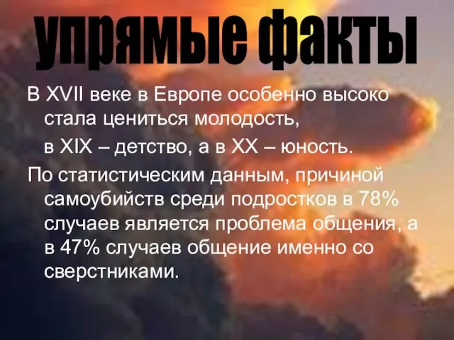 В XVII веке в Европе особенно высоко стала цениться молодость, в