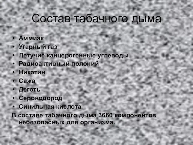 Состав табачного дыма Аммиак Угарный газ Летучие канцерогенные углеводы Радиоактивный полоний