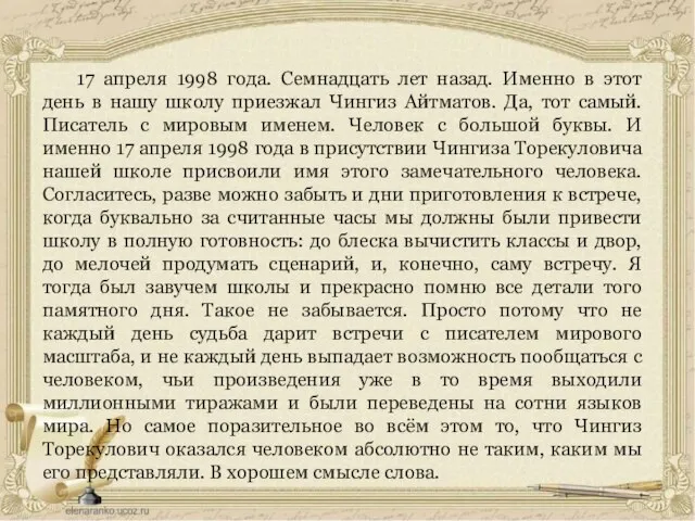 17 апреля 1998 года. Семнадцать лет назад. Именно в этот день