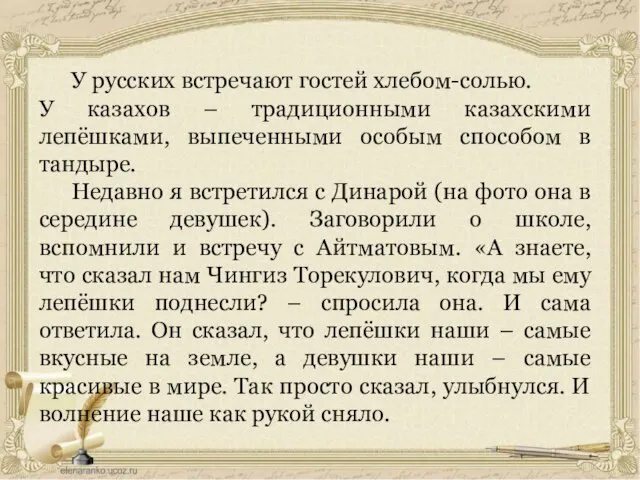 У русских встречают гостей хлебом-солью. У казахов – традиционными казахскими лепёшками,