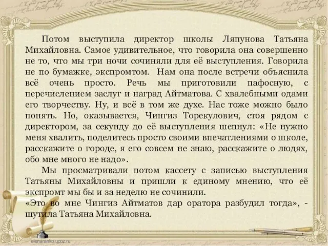 Потом выступила директор школы Ляпунова Татьяна Михайловна. Самое удивительное, что говорила