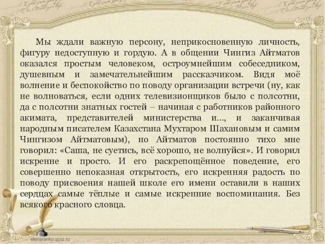 Мы ждали важную персону, неприкосновенную личность, фигуру недоступную и гордую. А