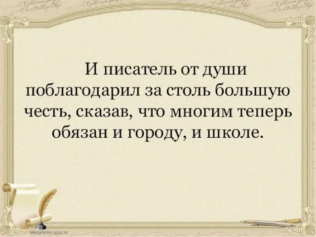 И писатель от души поблагодарил за столь большую честь, сказав, что