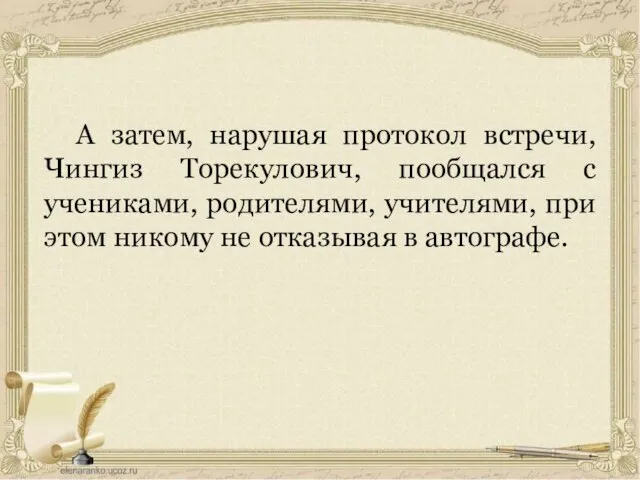 А затем, нарушая протокол встречи, Чингиз Торекулович, пообщался с учениками, родителями,