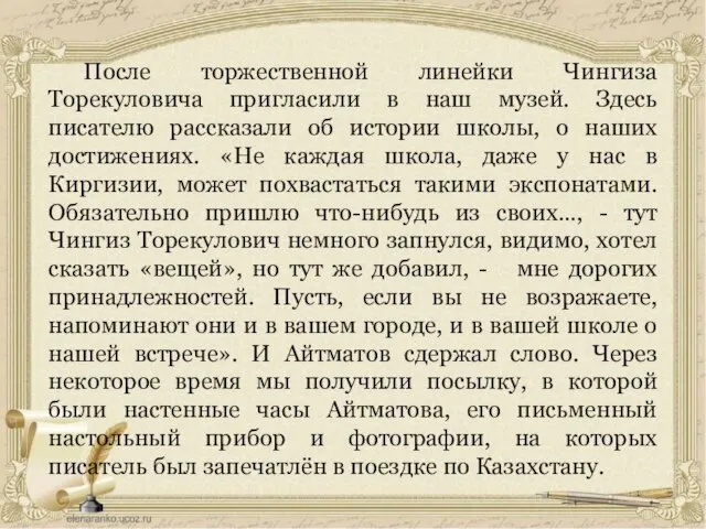 После торжественной линейки Чингиза Торекуловича пригласили в наш музей. Здесь писателю