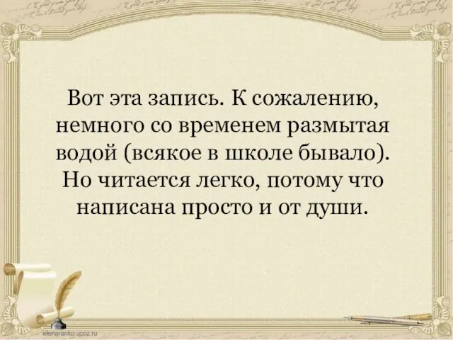 Вот эта запись. К сожалению, немного со временем размытая водой (всякое