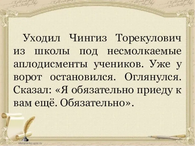 Уходил Чингиз Торекулович из школы под несмолкаемые аплодисменты учеников. Уже у