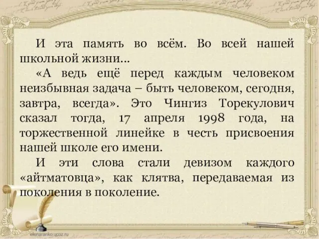 И эта память во всём. Во всей нашей школьной жизни... «А