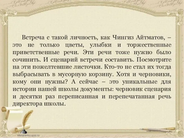 Встреча с такой личность, как Чингиз Айтматов, – это не только