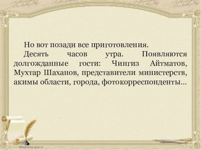 Но вот позади все приготовления. Десять часов утра. Появляются долгожданные гости: