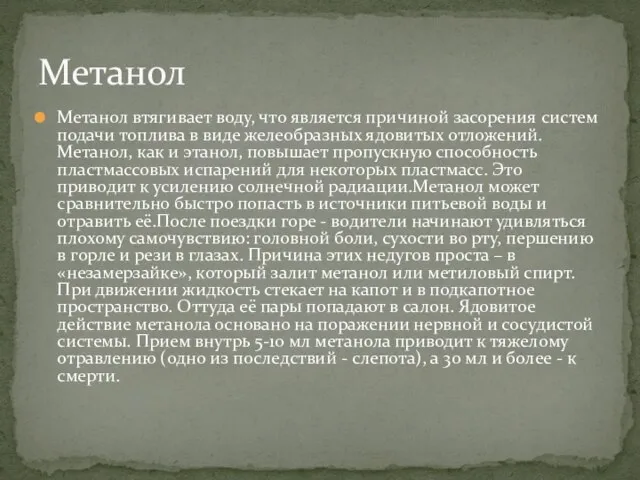 Метанол втягивает воду, что является причиной засорения систем подачи топлива в