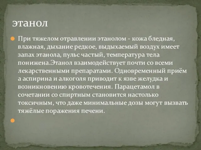 При тяжелом отравлении этанолом - кожа бледная, влажная, дыхание редкое, выдыхаемый