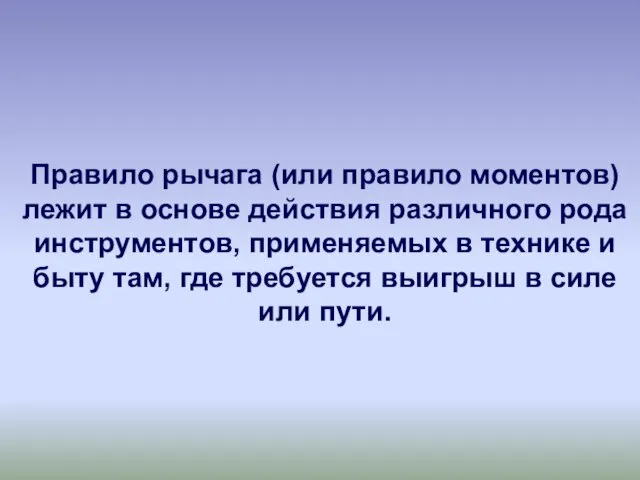 Правило рычага (или правило моментов) лежит в основе действия различного рода