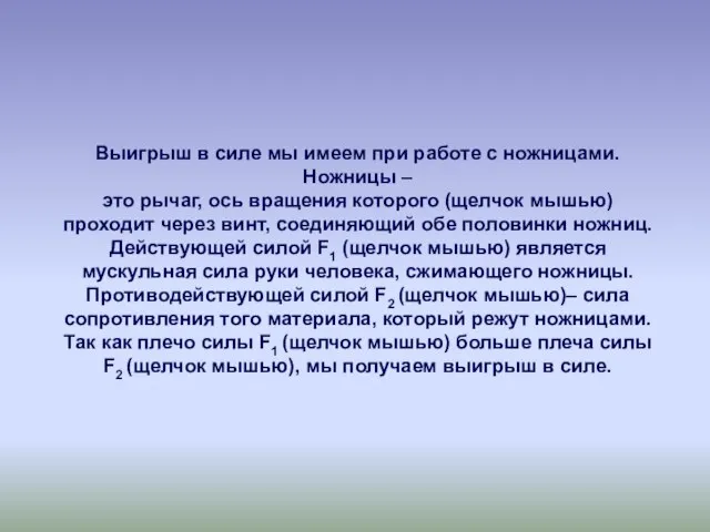 Выигрыш в силе мы имеем при работе с ножницами. Ножницы –